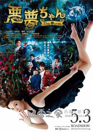 恶梦小姐 梦影版 悪夢ちゃん The 夢ovie (2014)