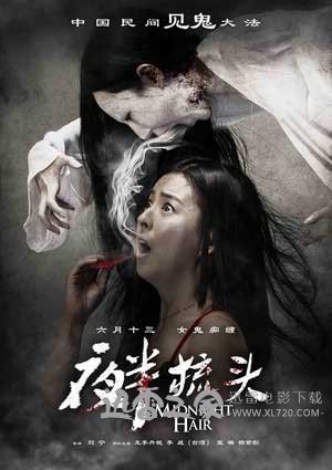夜半梳头 (2014)