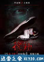 诡劫 (2015)