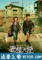 恶棍天使 (2015)