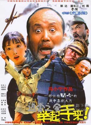 举起手来! (2003)