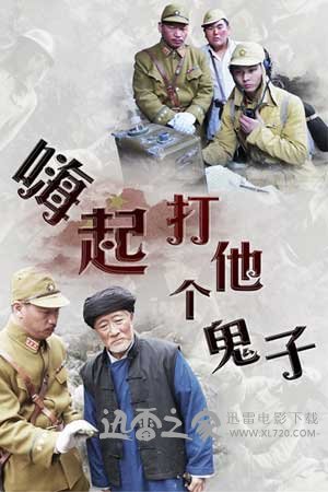 嗨起,打他个鬼子 (2013)