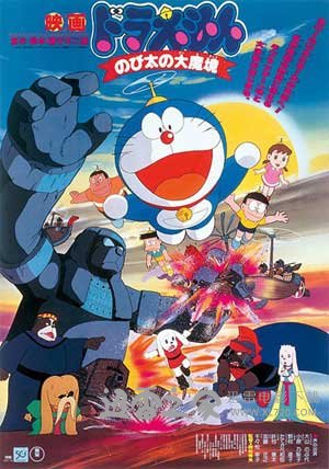 哆啦A梦:大雄的大魔境 ドラえもん のび太の大魔境 (1982)