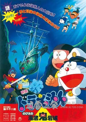 哆啦A梦:大雄的海底鬼岩城 ドラえもん のび太の海底鬼岩城 (1983)