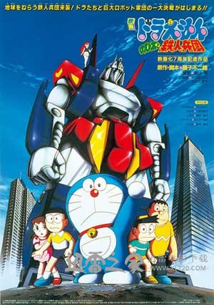哆啦A梦:大雄与铁人兵团 ドラえもん のび太と鉄人兵団 (1986)