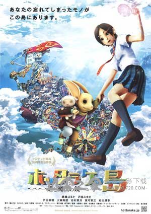 弃宝之岛:遥与魔法镜 ホッタラケの島 ~遥と魔法の鏡~ (2009)