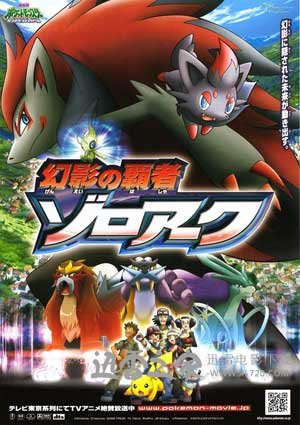 宠物小精灵:幻影的霸者索罗亚克 劇場版ポケットモンスター ダイヤモンド&パール 幻影の覇者 ゾロアーク (2010)