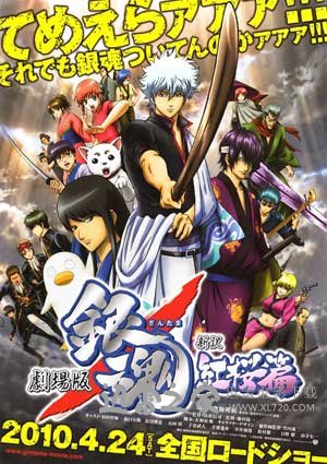 银魂剧场版:新译红樱篇 劇場版 銀魂 新訳紅桜篇 (2010)