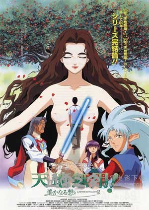 剧场版 天地无用!in LOVE2:遥远的思念 劇場版 天地無用! in LOVE2 遙かなる想い (1999)