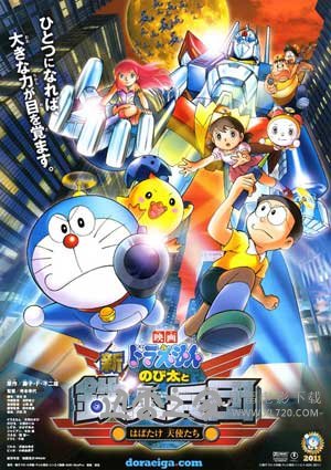哆啦A梦:新大雄与铁人兵团 新・のび太と鉄人兵団 〜はばたけ 天使たち〜 (2011)