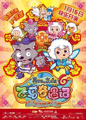 喜羊羊与灰太狼之飞马奇遇记 (2014)