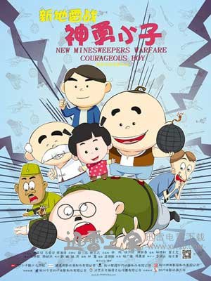 新地雷战:神勇小子 (2014)