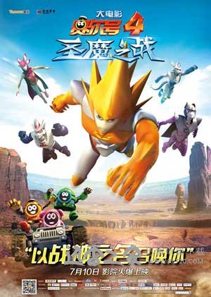赛尔号大电影4:圣魔之战 (2014)