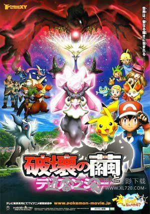 神奇宝贝剧场版:破坏之茧与蒂安希 ポケモン・ザ・ムービーXY 破壊の繭とディアンシー (2014)