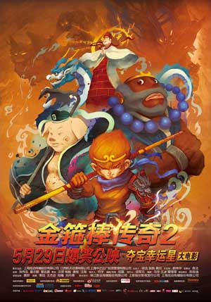 金箍棒传奇2:沙僧的逆袭 (2014)