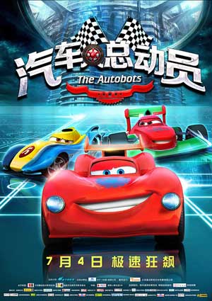 汽车人总动员 (2015)