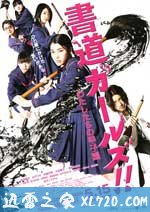 书道女孩！我们的甲子园 書道ガールズ!! わたしたちの甲子園 (2010)