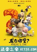 龙在哪里？ (2015)