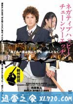 消极的快乐,电锯的边缘 ネガティブハッピー·チェーンソーエッヂ (2007)