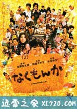 绝不流泪 なくもんか (2009)