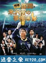 米泽守鉴定的事件簿 相棒シリーズ 鑑識・米沢守の事件簿 (2009)