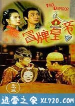 冒牌皇帝 (1995)