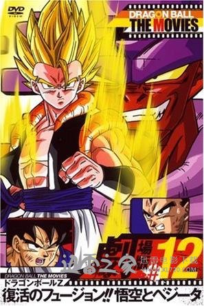 复活的融合!!悟空和贝吉塔 ドラゴンボール Z 劇場版: 復活のフュージョン!! 悟空とベジータ (1995)