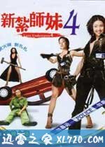 新扎师妹4（2007）