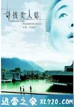 寻找美人痣(2009)