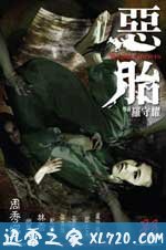 恶胎 惡胎（2010）