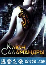 第五次死刑 Ключ Саламандры (2010)
