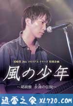 风之少年~尾崎丰 永远的传说 風の少年~尾崎豊 永遠の伝説 (2011)