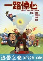 一路惊心 (2011)