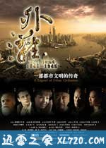 外滩佚事 (2010)
