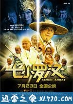 七小罗汉 (2010)