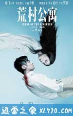 荒村公寓 (2010)