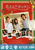 永恒的初恋 恋するナポリタン~世界で一番おいしい愛され方~ (2010)