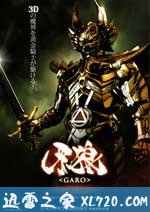 牙狼:红色安魂曲 牙狼〈GARO〉 〜RED REQUIEM〜 (2010)