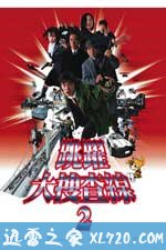 跳跃大搜查线2:封锁彩虹桥 踊る大捜査線 THE MOVIE 2 レインボーブリッジを封鎖せよ! (2003)