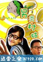 另类村姑（2010）