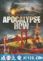 末日来临时 apocalypse how (2008)