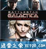 太空堡垒卡拉狄加:计划 Battlestar Galactica: The Plan (2009)