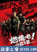 燃烧吧!欧吉桑 燃燒吧!歐吉桑 (2011)