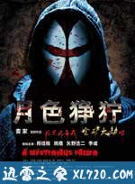 月色狰狞 (2012)
