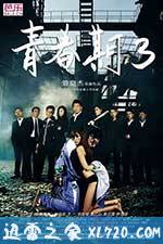 青春期3 (2012)
