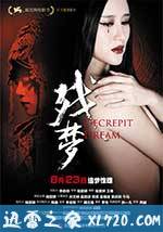 残梦 (2012)