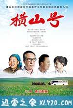 横山号 (2012)