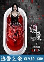 诡爱 (2012)