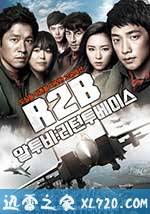 R2B:回到基地 알투비 : 리턴투베이스 (2012)
