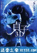 贞子3D 貞子3D (2012)